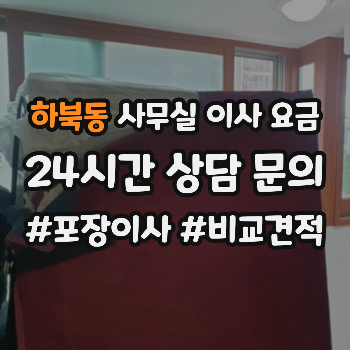 하북동 사무실 이사 요금