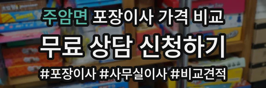 주암면 포장이사 가격 비교