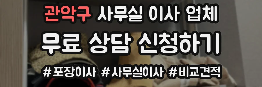 관악구 사무실 이사 업체