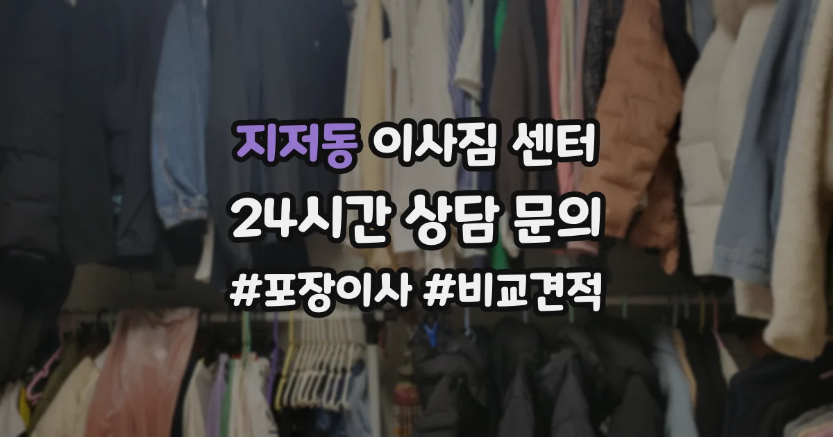지저동 이사짐 센터
