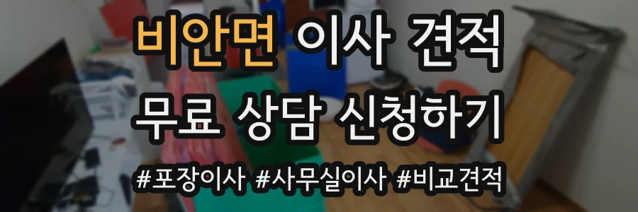 비안면 이사 견적