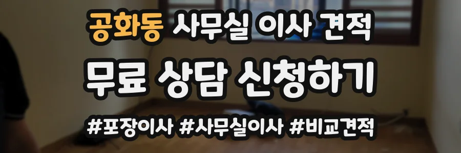 공화동 사무실 이사 견적