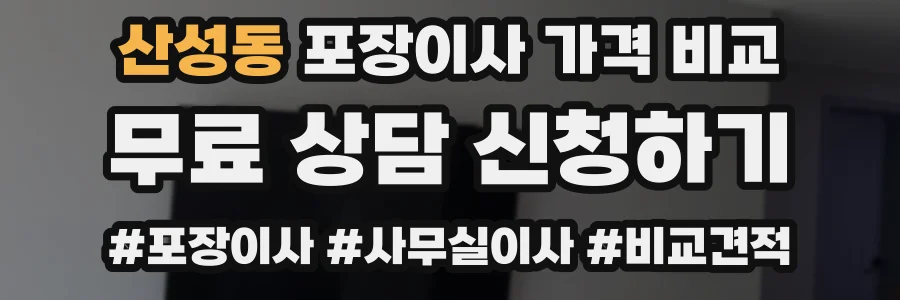 산성동 포장이사 가격 비교