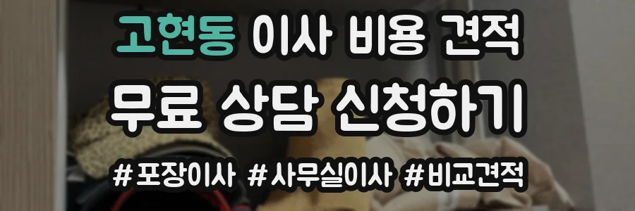 고현동 이사 비용 견적
