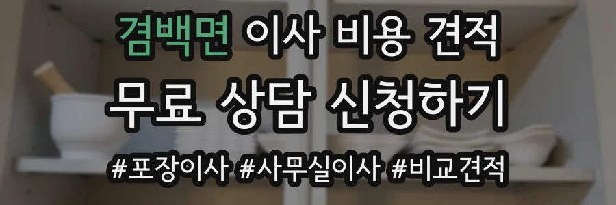 겸백면 이사 비용 견적