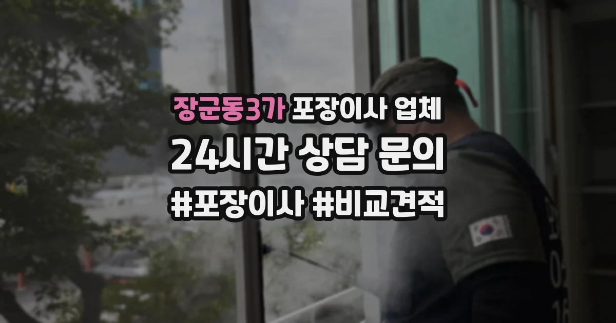 장군동3가 포장이사 업체