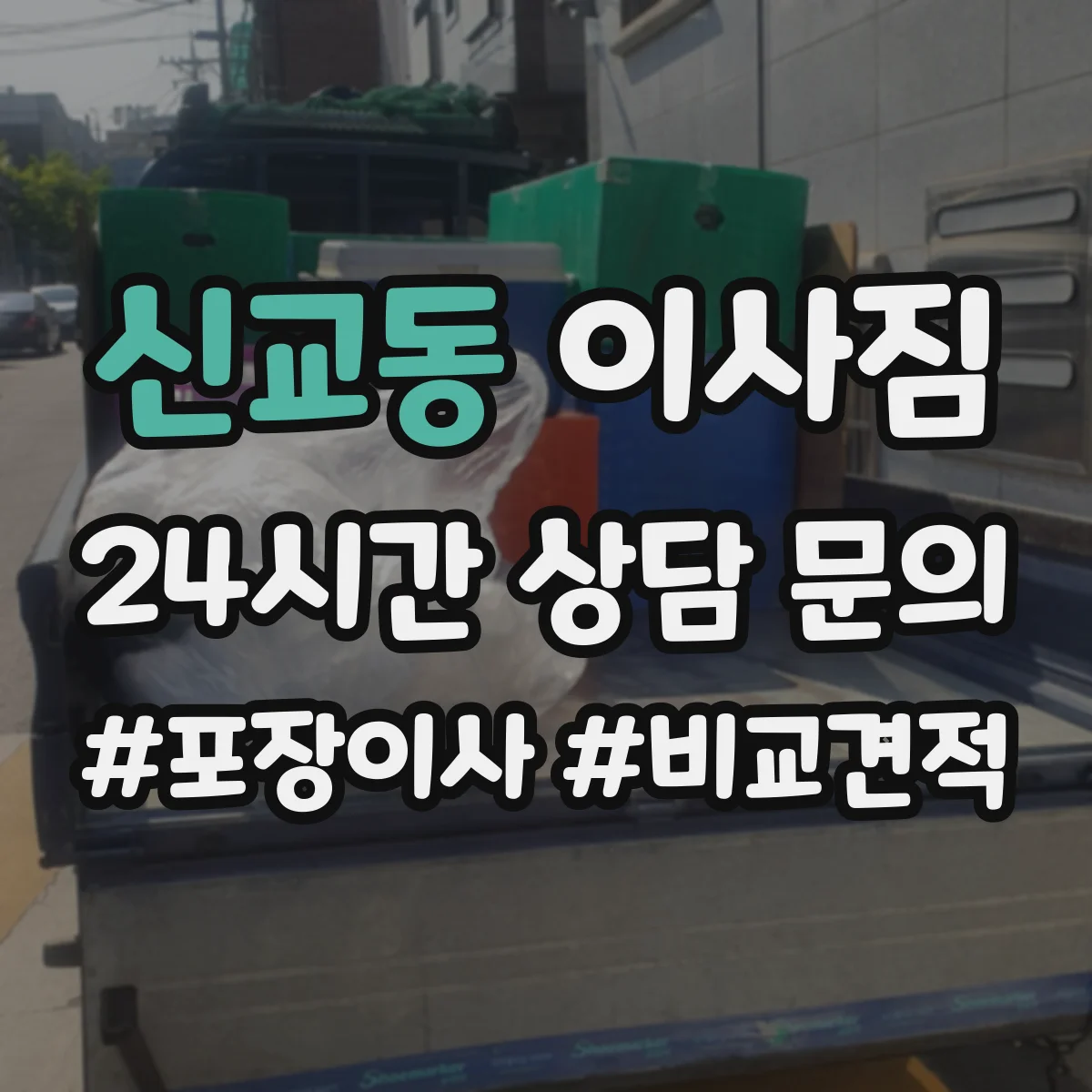 신교동 이사짐
