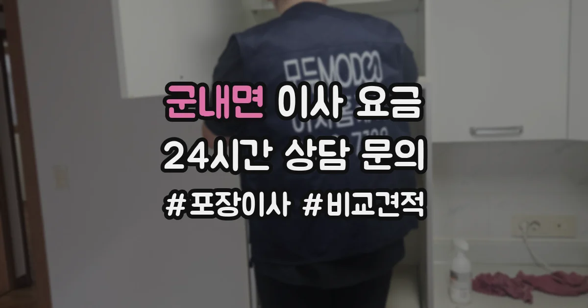 군내면 이사 요금