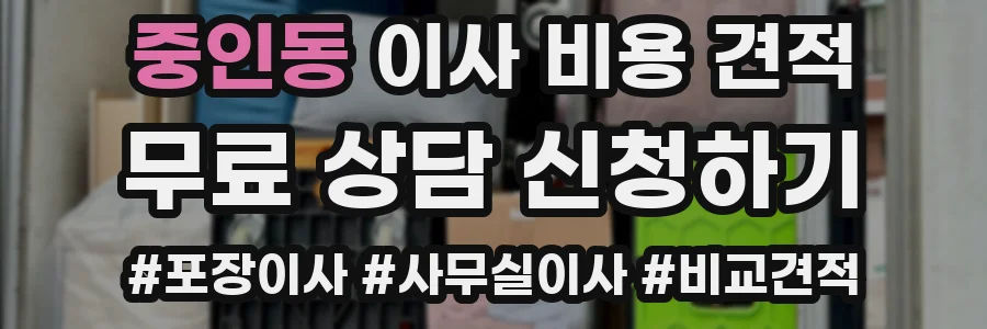 중인동 이사 비용 견적