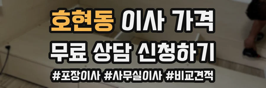 호현동 이사 가격