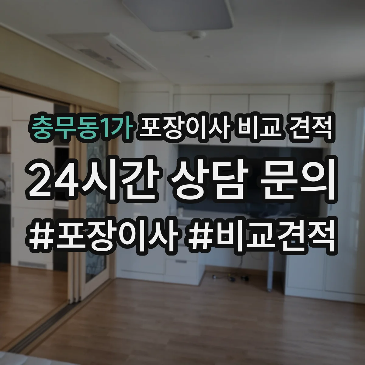 충무동1가 포장이사 비교 견적
