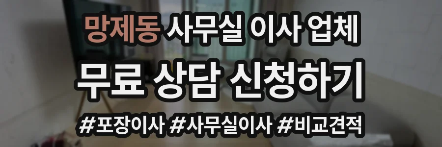 망제동 사무실 이사 업체