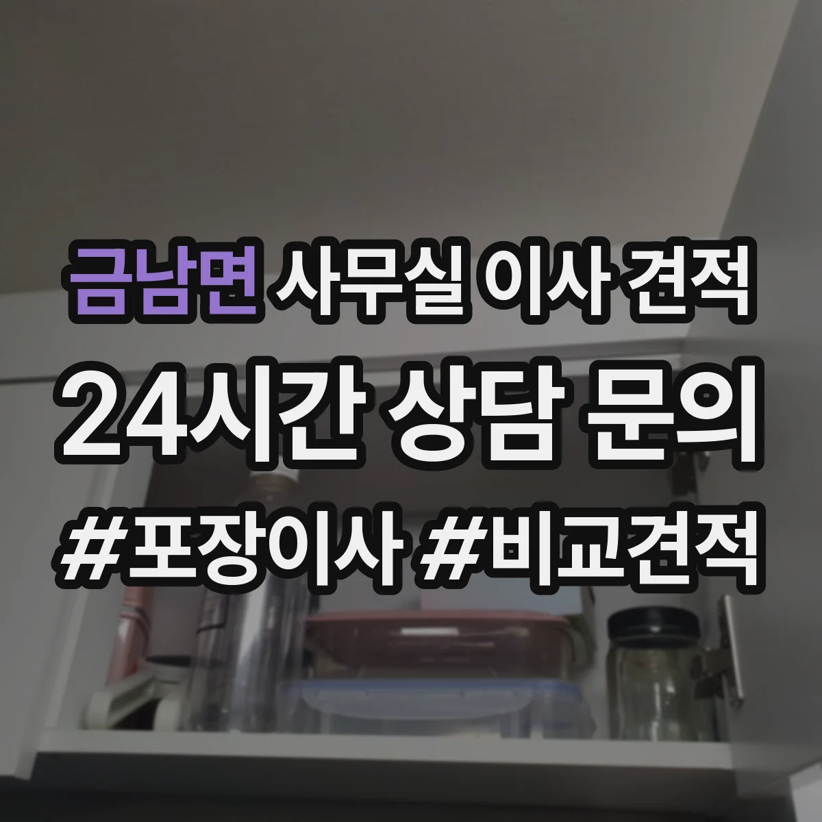 금남면 사무실 이사 견적