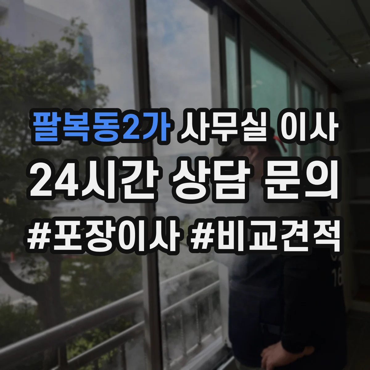 팔복동2가 사무실 이사