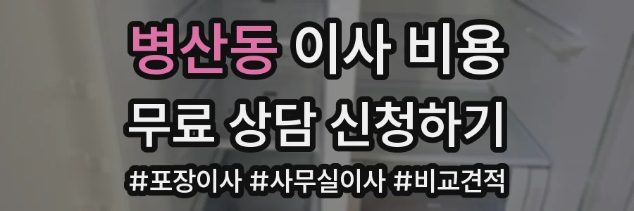 병산동 이사 비용