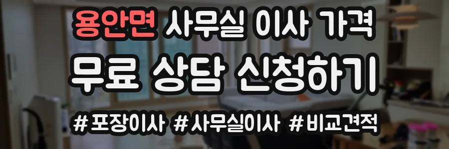 용안면 사무실 이사 가격