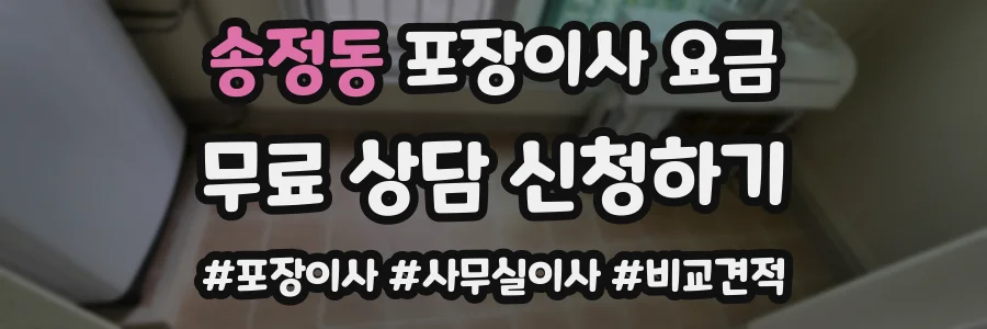 송정동 포장이사 요금