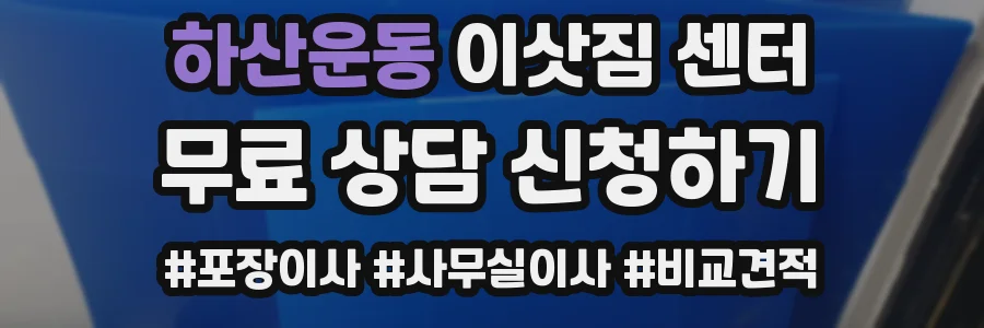 하산운동 이삿짐 센터