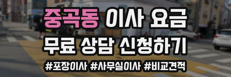 중곡동 이사 요금