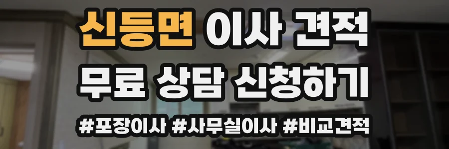신등면 이사 견적