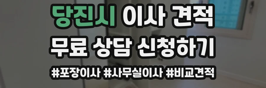 당진시 이사 견적