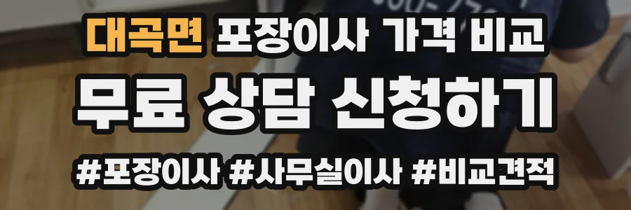 대곡면 포장이사 가격 비교