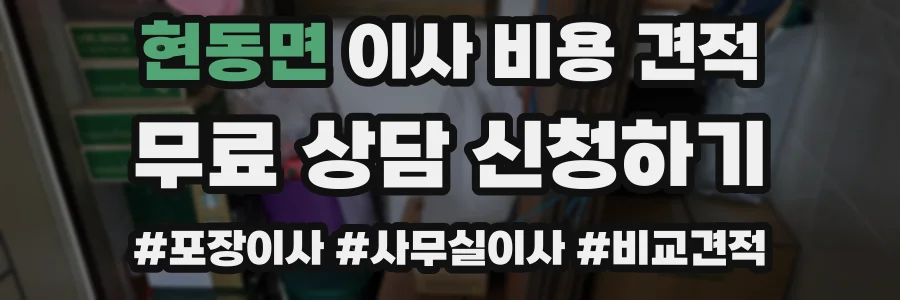 현동면 이사 비용 견적