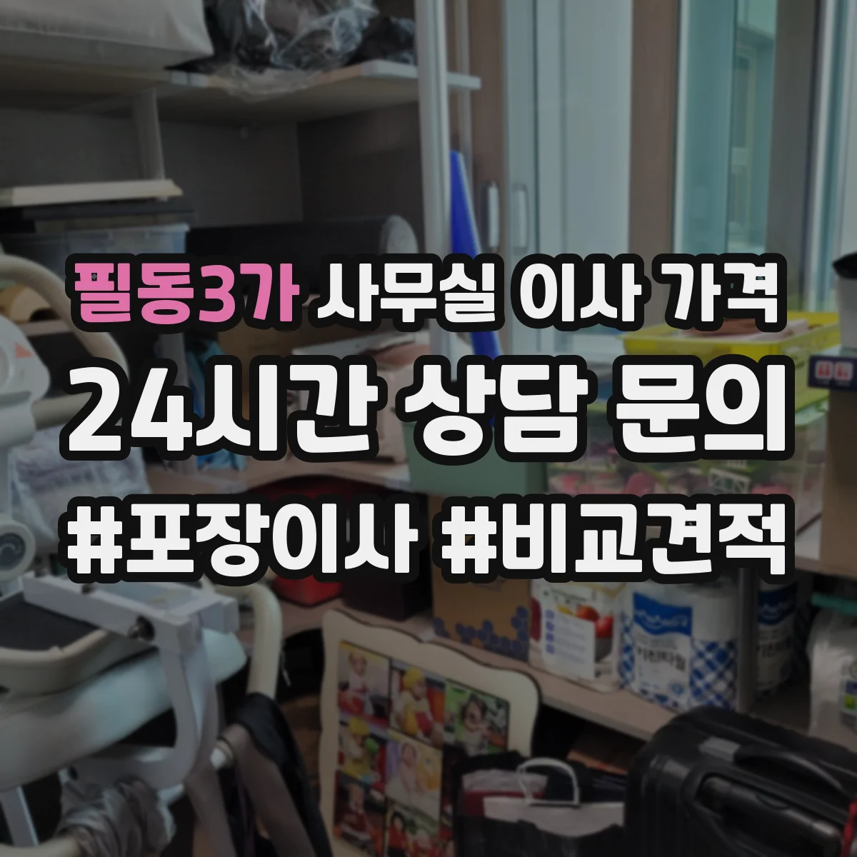 필동3가 사무실 이사 가격
