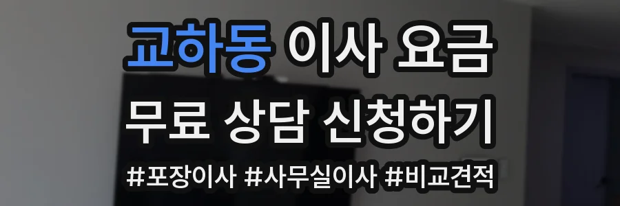 교하동 이사 요금