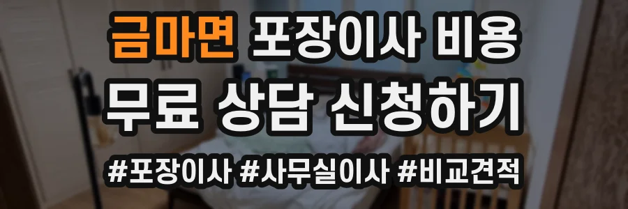금마면 포장이사 비용