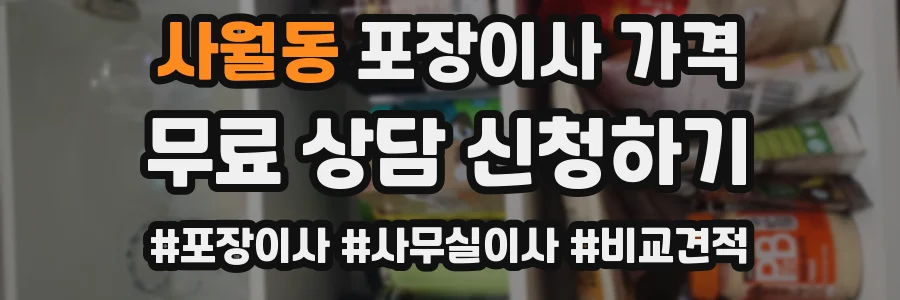 사월동 포장이사 가격