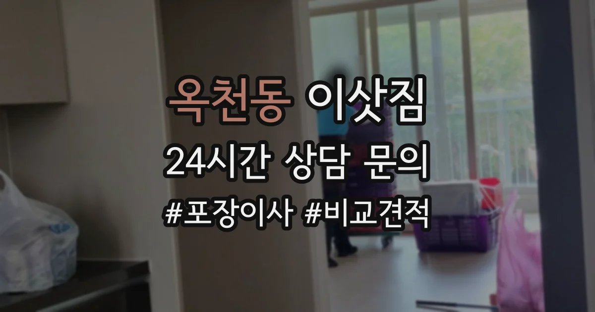 옥천동 이삿짐