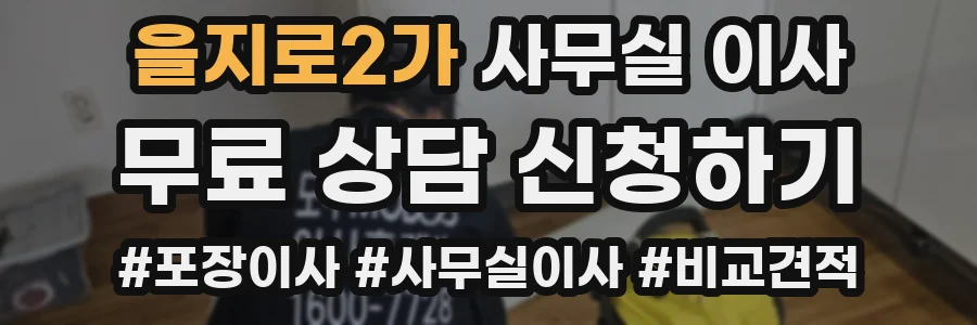 을지로2가 사무실 이사