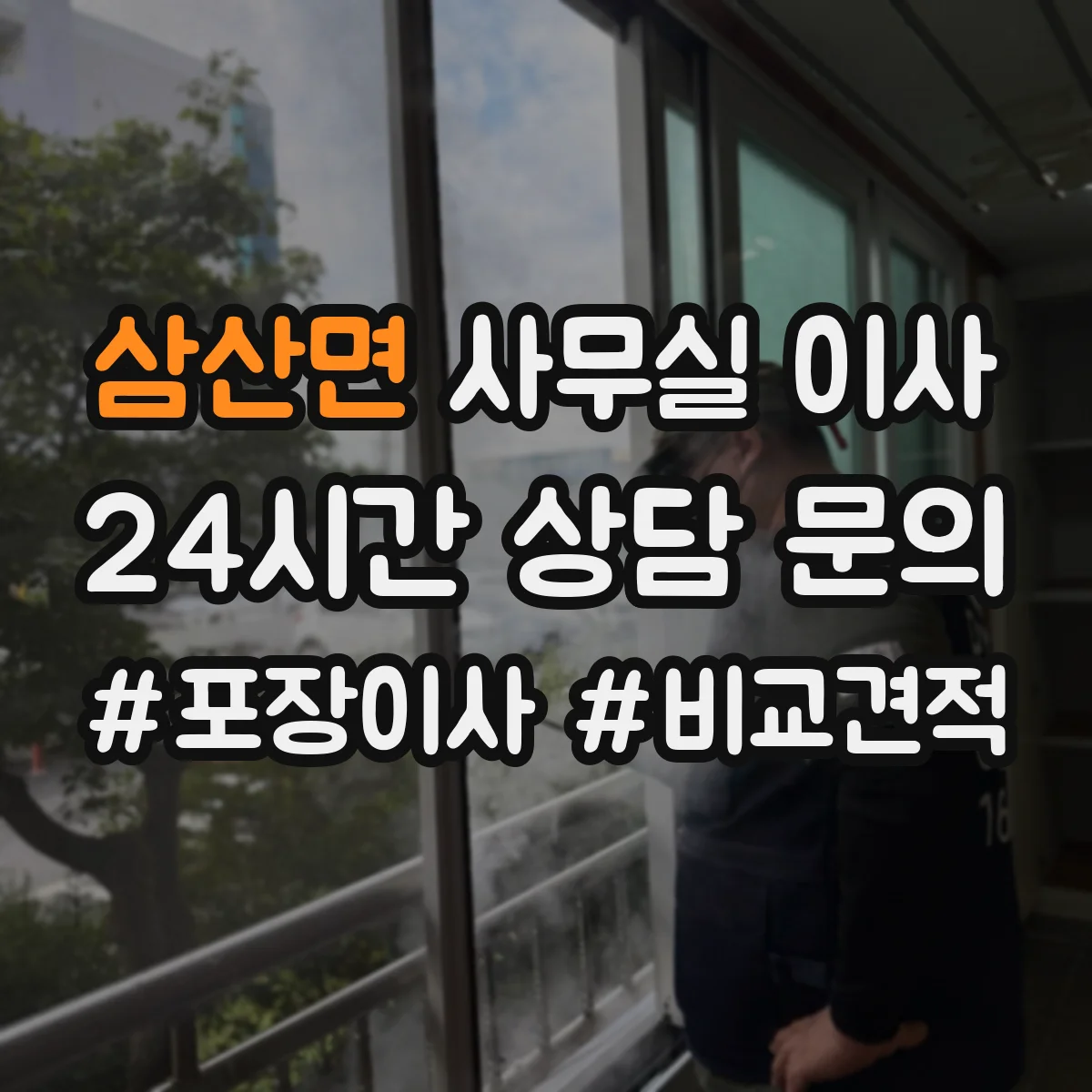 삼산면 사무실 이사