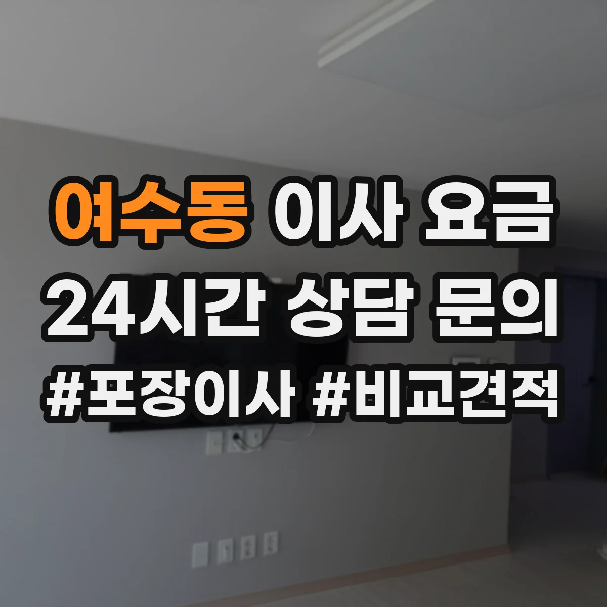 여수동 이사 요금
