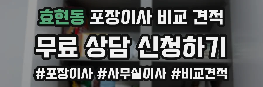 효현동 포장이사 비교 견적