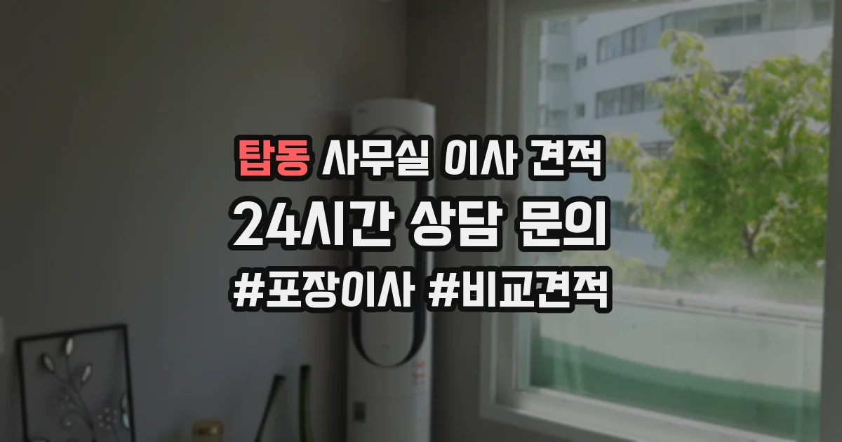 탑동 사무실 이사 견적