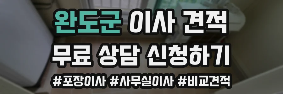 완도군 이사 견적