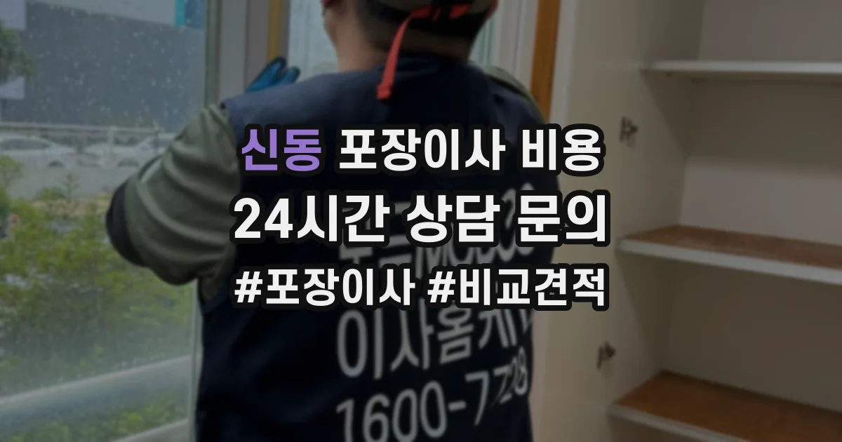 신동 포장이사 비용