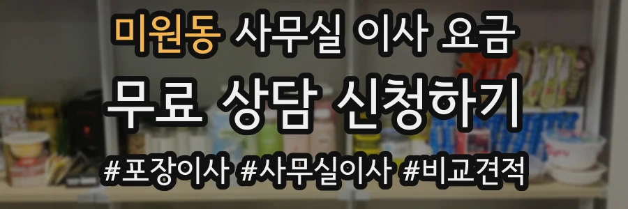 미원동 사무실 이사 요금