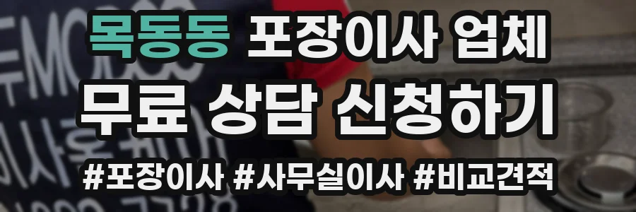 목동동 포장이사 업체