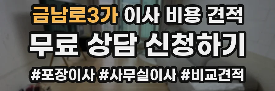 금남로3가 이사 비용 견적