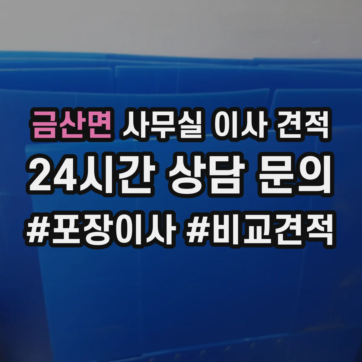 금산면 사무실 이사 견적