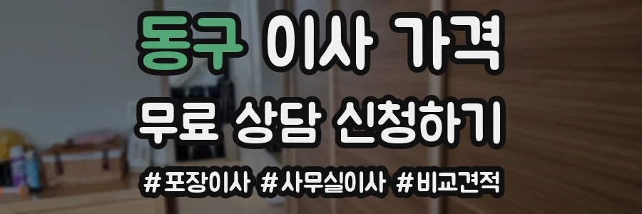 동구 이사 가격