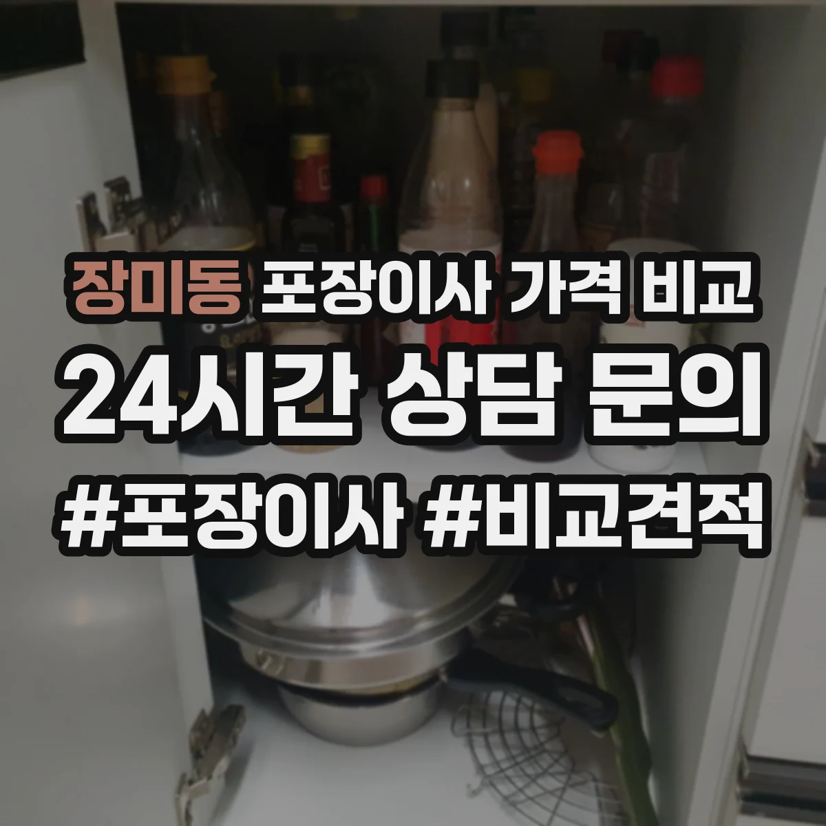 장미동 포장이사 가격 비교
