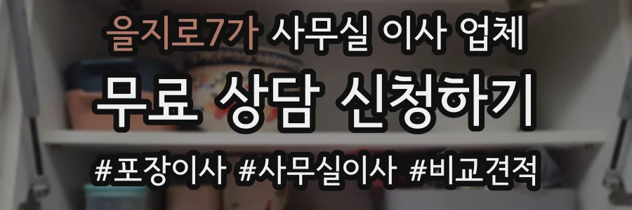 을지로7가 사무실 이사 업체