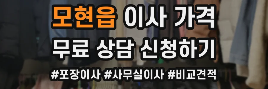 모현읍 이사 가격