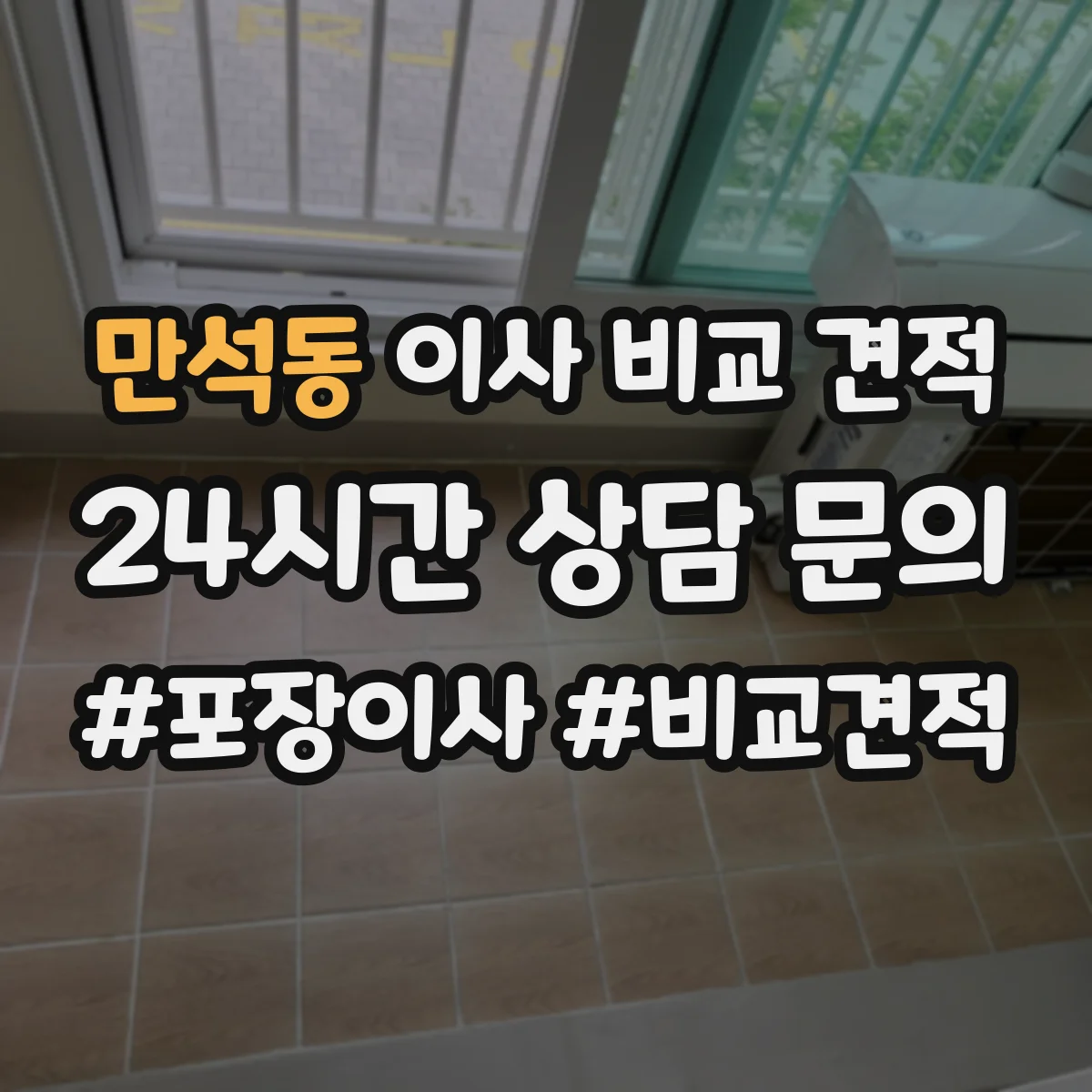 만석동 이사 비교 견적