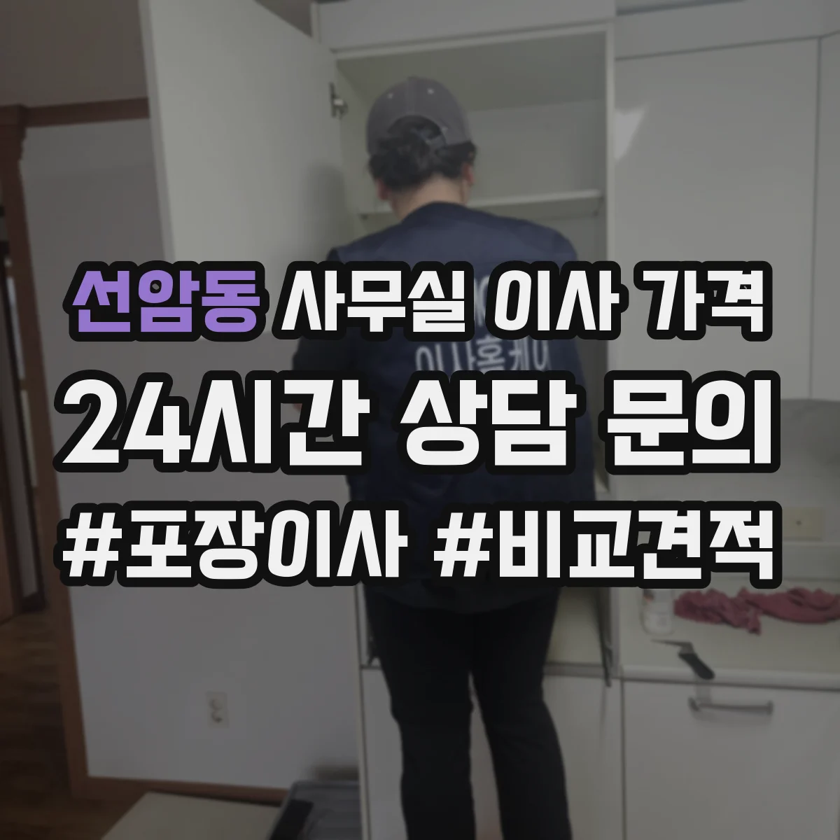 선암동 사무실 이사 가격