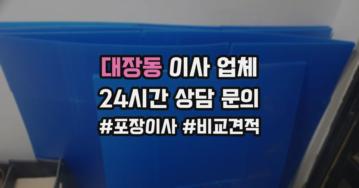 대장동 이사 업체